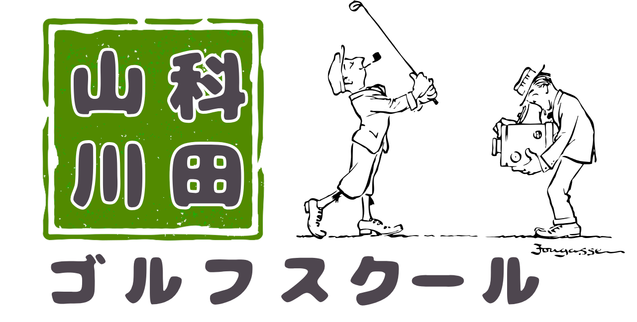 山科川田ゴルフスクール