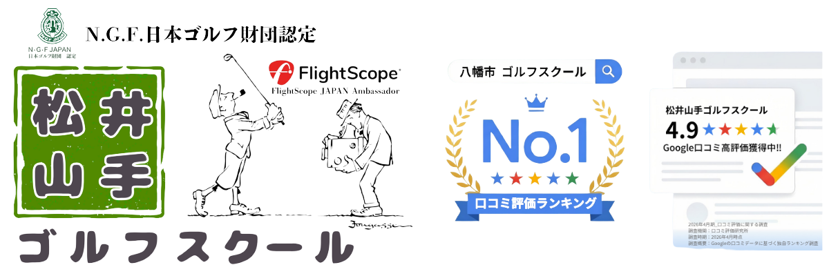 八幡市口コミNo.1×最新機器リニューアル｜松井山手ゴルフスクール 八幡市エリアGoogle口コミNo.1！松井山手ゴルフスクールが最新機器を導入しリニューアル！NGF公認プロ＆FlightScope公認アンバサダーの本格指導が月々12,100円で通い放題・習い放題！