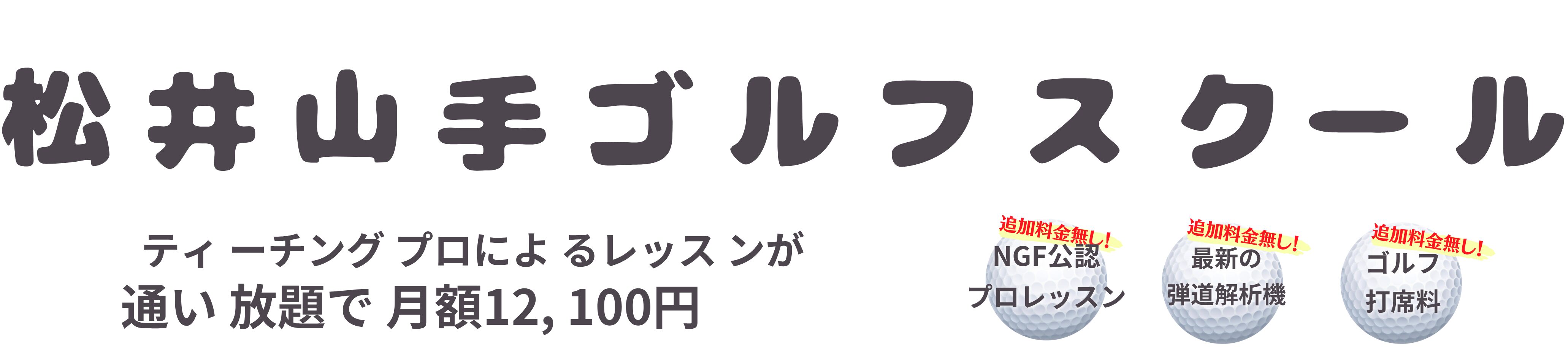 12,100円でレッスン通い放題｜松井山手ゴルフスクール 松井山手ゴルフスクールは、NGF公認プロの指導が月々12,100円で通い放題・習い放題！ 1500名以上の指導実績で、あなたのゴルフを確実に上達させます。2025年7月オープン！