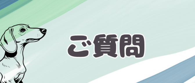よくあるご質問