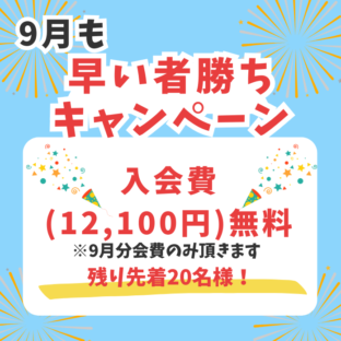 9月のキャンペーンは・・・
