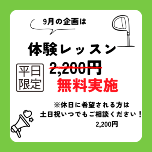 9月のキャンペーンは・・・