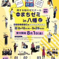 【感謝＆新章開幕！】本日8月1日、グランドオープン！そして『まちゼミin八幡』も始まります！