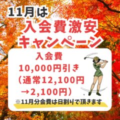 11月のキャンペーンはこちら！