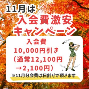 11月のキャンペーンはこちら！