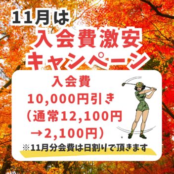 11月のキャンペーンはこちら！