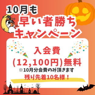 10月のキャンペーンはこちら！