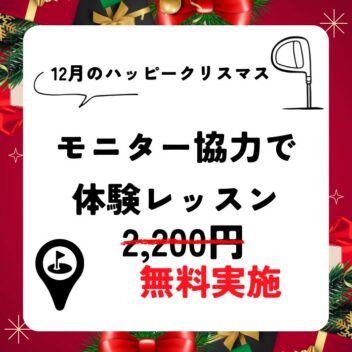 12月のキャンペーンはこちら！