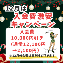 12月のキャンペーンはこちら！