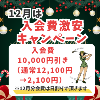 12月のキャンペーンはこちら！
