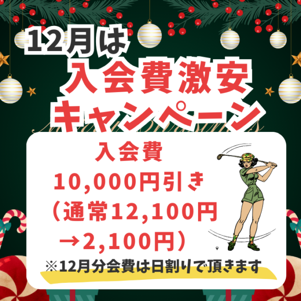 12月のキャンペーンはこちら！