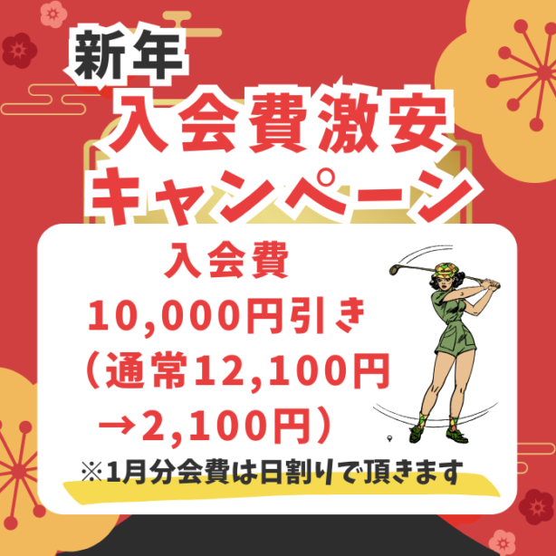 新年1月のキャンペーンはこちら！