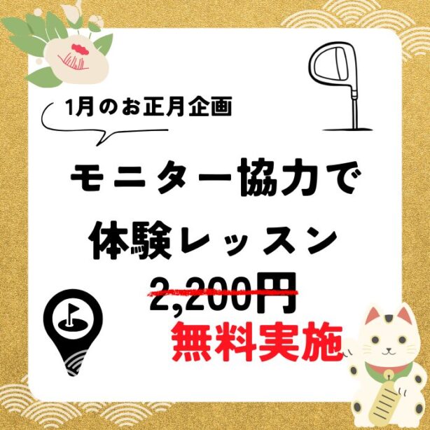 新年1月のキャンペーンはこちら！