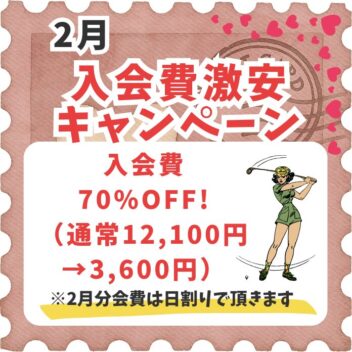 2月のキャンペーンはこちら！