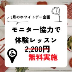 3月のキャンペーンはこちら！
