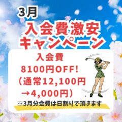 3月のキャンペーンはこちら！