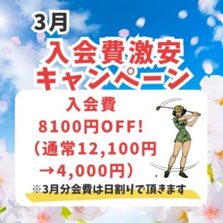 3月のキャンペーンはこちら！