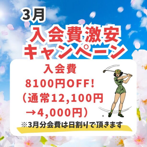 3月のキャンペーンはこちら！