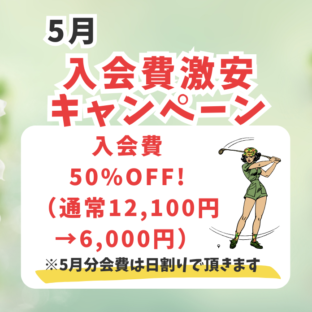 5月のキャンペーンはこちら！