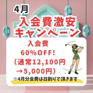 4月のキャンペーンはこちら！