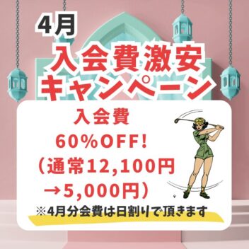 4月のキャンペーンはこちら！