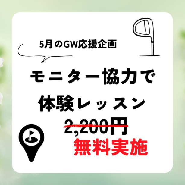 5月のキャンペーンはこちら！