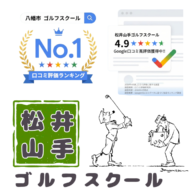 【お知らせ】姉妹校「山科川田ゴルフスクール」が近日オープン予定！
