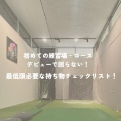 初めてのゴルフ練習場・コースデビューで困らない！最低限必要な持ち物チェックリスト