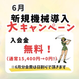 ６月のキャンペーンはこちら！