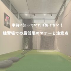 事前に知っていれば怖くない！練習場での最低限のマナーと注意点