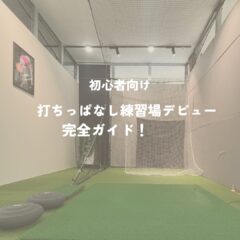 【初心者向け】ゴルフの打ちっぱなし練習場デビュー完全ガイド！当日の流れ・マナーと上達する練習法を徹底解説