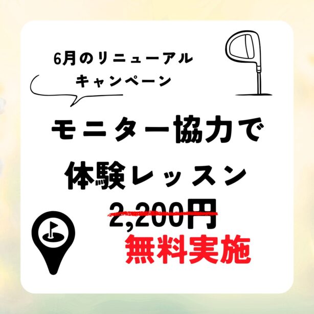 6月のキャンペーンはこちら！