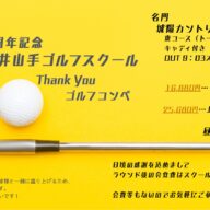 【祝1周年】松井山手ゴルフスクール Thank You ゴルフコンペ開催決定！