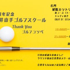 【祝1周年】松井山手ゴルフスクール Thank You ゴルフコンペ開催決定！
