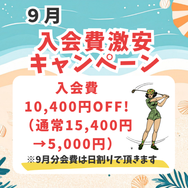 ９月のキャンペーンはこちら！