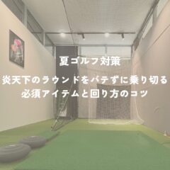 【夏ゴルフ対策】炎天下のラウンドをバテずに乗り切る！必須アイテムと回り方のコツ
