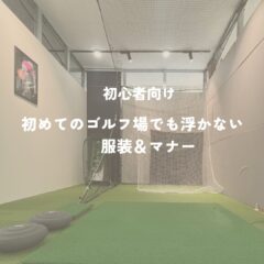 【初心者向け】初めてのゴルフ場でも浮かない服装＆マナー！男女別の王道コーデと持ち物ガイド