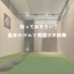 【これだけ読めばOK】ゴルフ中継や会話が楽しくなる！知っておきたい基本のゴルフ用語プチ辞典