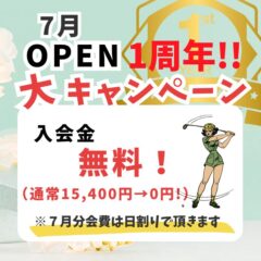 7月のキャンペーンはこちら！
