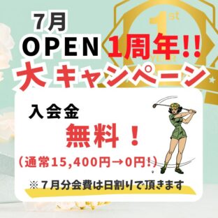 7月のキャンペーンはこちら！