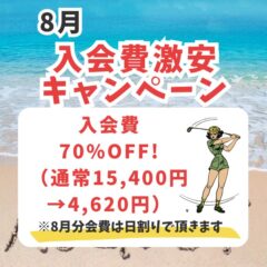 8月のキャンペーンはこちら！