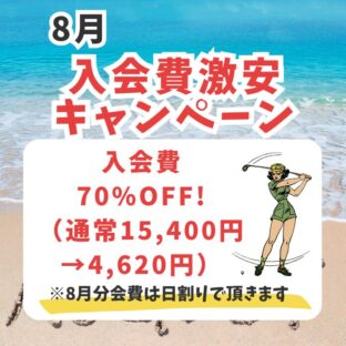 8月のキャンペーンはこちら！
