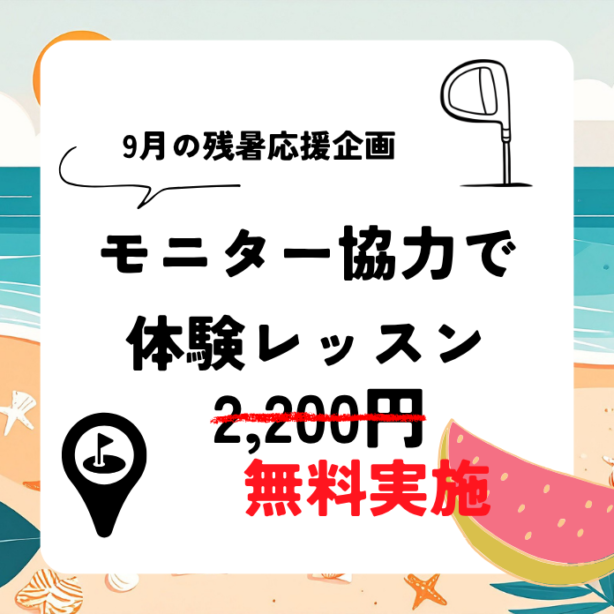 9月のキャンペーンはこちら！