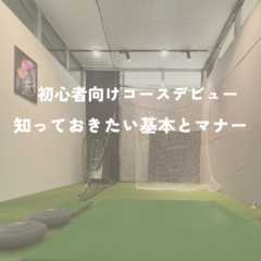 ゴルフ初心者がコースデビュー前に知るべきルールとマナー徹底ガイド！準備・数え方・ペナルティをプロが分かりやすく解説