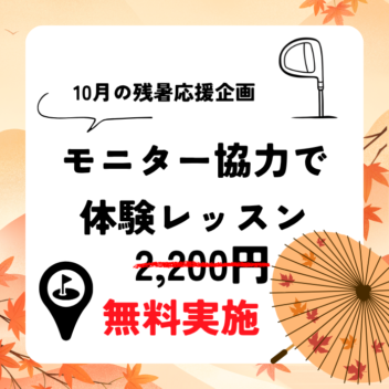 10月のキャンペーンはこちら！