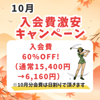10月のキャンペーンはこちら！